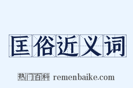 匡俗近义词是什么意思的图片